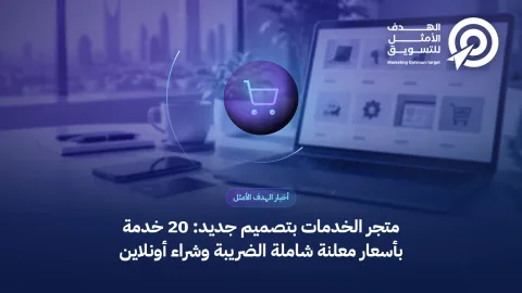 غلاف خبر متجر الخدمات بتصميم جديد: أيقونة عربة تسوق فوق صورة متجر إلكتروني