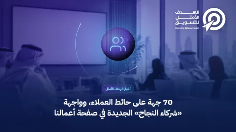 غلاف خبر حائط العملاء وواجهة شركاء النجاح: أيقونة مجموعة أشخاص فوق صورة اجتماع شركاء