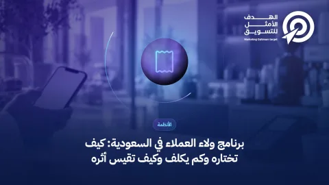 غلاف مقال برنامج ولاء العملاء: أيقونة إيصال فوق صورة كاشير مقهى سعودي وجوال ببطاقة رقمية