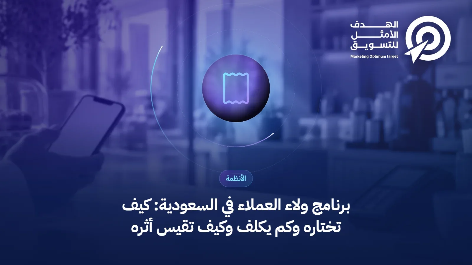 غلاف مقال برنامج ولاء العملاء: أيقونة إيصال فوق صورة كاشير مقهى سعودي وجوال ببطاقة رقمية